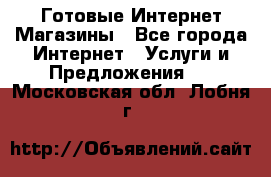 Готовые Интернет-Магазины - Все города Интернет » Услуги и Предложения   . Московская обл.,Лобня г.